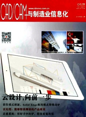CADCAM与制造业信息化杂志 