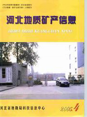 河北地质矿产信息杂志 
