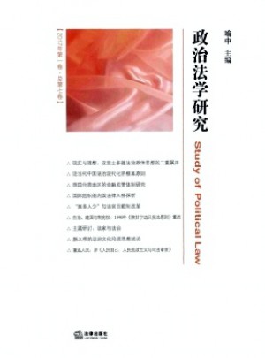 政治法学研究杂志 