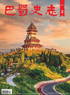 巴蜀史志杂志 