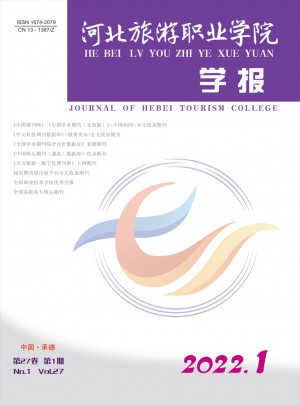 河北旅游职业学院学报杂志 