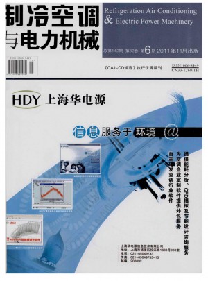 制冷空调与电力机械杂志 