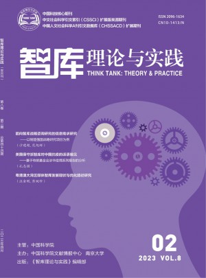 智库理论与实践杂志 