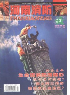 河南消防杂志 