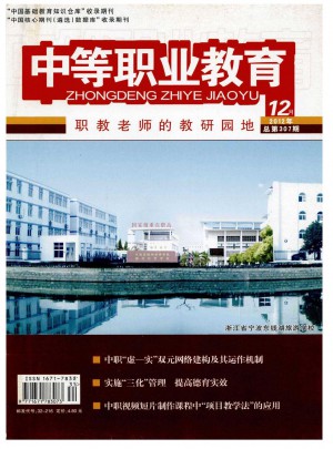 中等职业教育杂志 