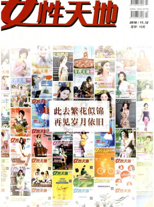 女性天地杂志 