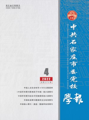 中共石家庄市委党校学报杂志 