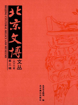 北京文博文丛杂志 