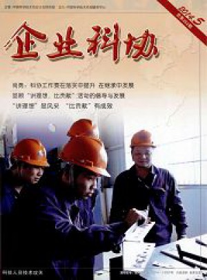 企业科协杂志 