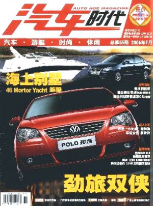 汽车时代杂志 