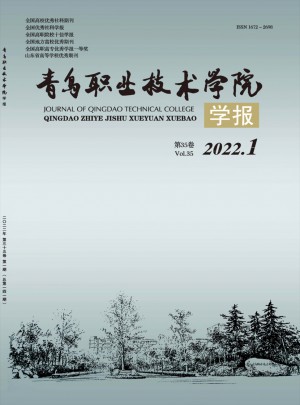 青岛职业技术学院学报杂志 