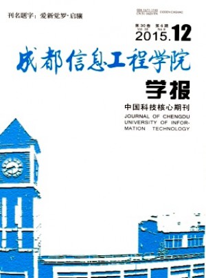 成都信息工程大学学报杂志