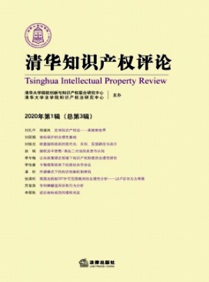 清华知识产权评论杂志 