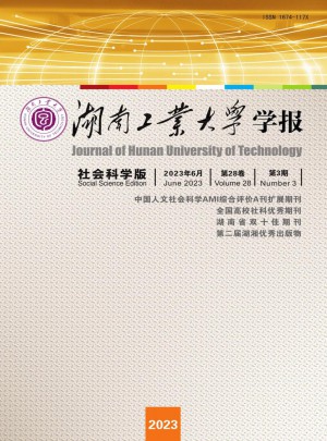 湖南工业大学学报·社会科学版杂志 