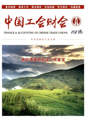 中国工会财会杂志 