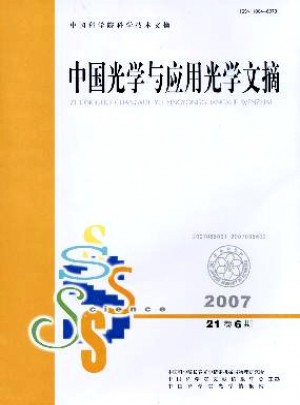 中国光学与应用光学文摘杂志 