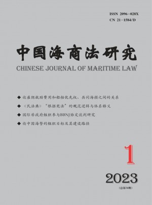 中国海商法研究杂志 