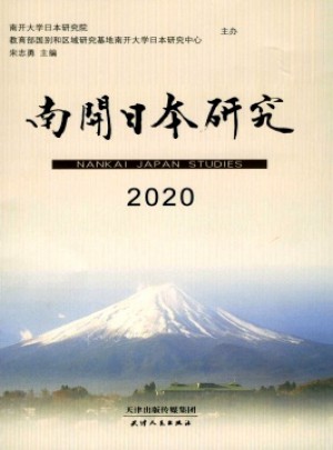 南开日本研究杂志 