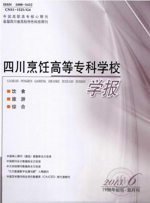 四川烹饪高等专科学校学报杂志 