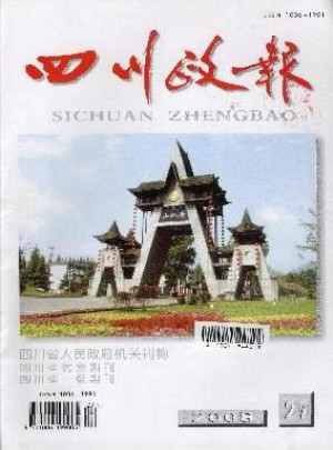 四川政报杂志 