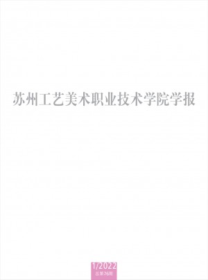 苏州工艺美术职业技术学院学报杂志