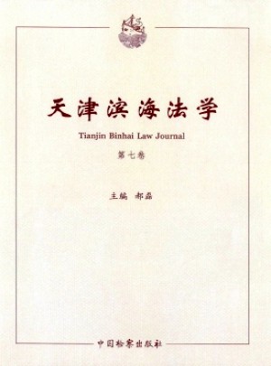 天津滨海法学杂志 