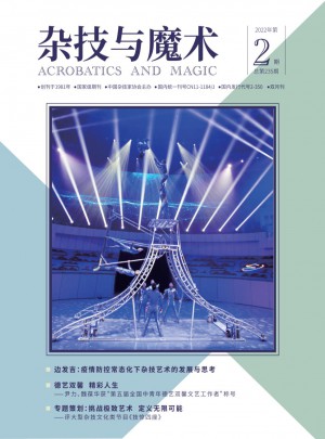 杂技与魔术杂志 