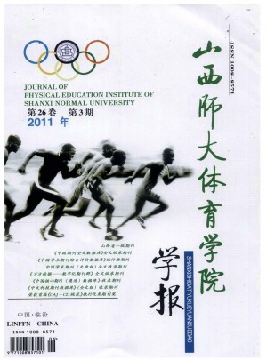 山西师大体育学院学报杂志 