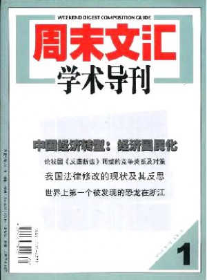 周末文汇学术导刊杂志 