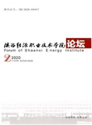 陕西能源职业技术学院学报杂志 