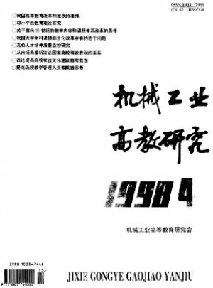 机械工业高教研究杂志 