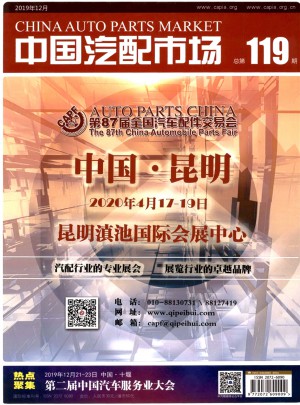 中国汽配市场杂志 