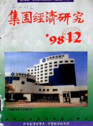 集团经济研究杂志 