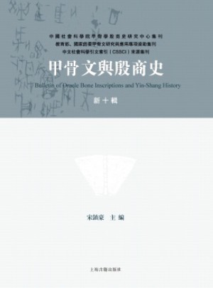 甲骨文与殷商史杂志 
