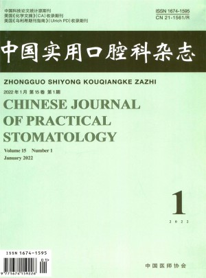 中国实用口腔科杂志 