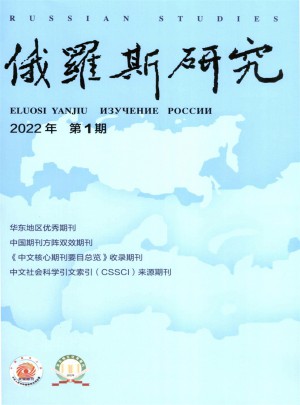 俄罗斯研究杂志