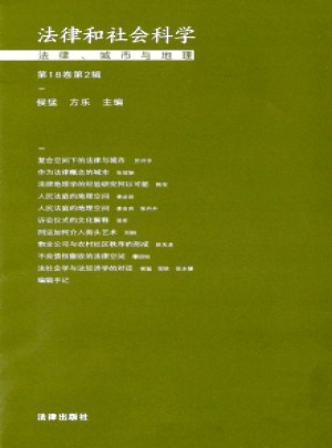法律和社会科学杂志