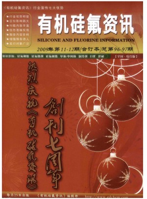 有机硅氟资讯杂志 