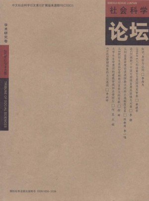 社会科学论坛·学术研究卷杂志 