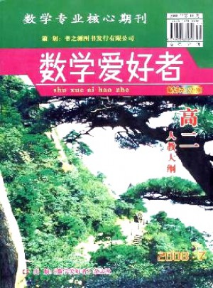 数学爱好者·高二人教大纲杂志
