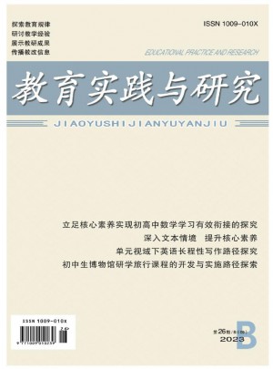 教育实践与研究(B)杂志 