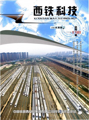 西铁科技杂志 