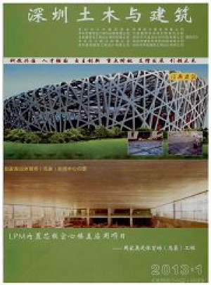 深圳土木与建筑杂志 