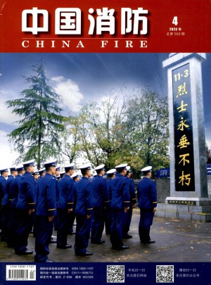 中国消防杂志 