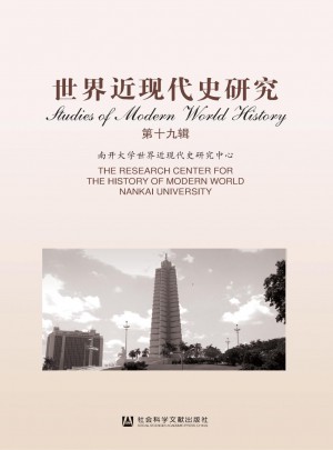 世界近现代史研究杂志 