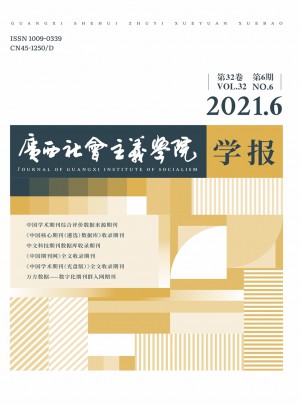 广西社会主义学院学报杂志 