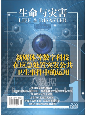 生命与灾害杂志 