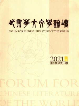 世界华文文学论坛杂志 