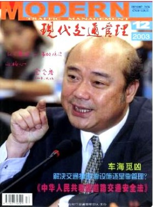 现代交通管理杂志 