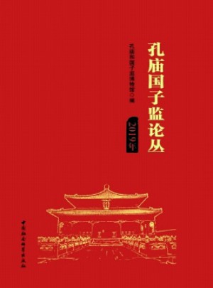 孔庙国子监论丛杂志